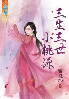 三生三世小桃源(上)