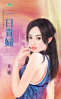 一日贵妇