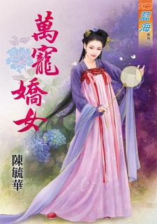 萬寵嬌女(上)