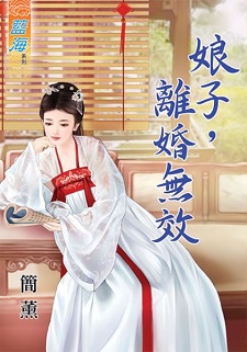 娘子,離婚無效(下)