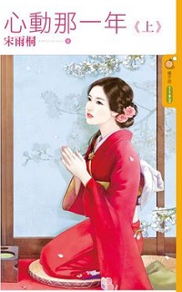 心動那一年(上)