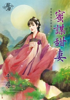 蜜謀甜妻(下)
