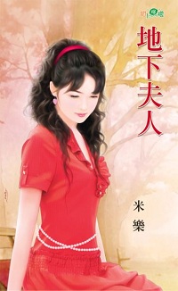 地下夫人