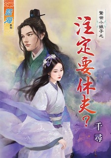 注定要休夫?(下)