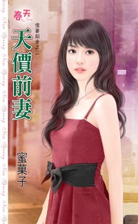 天價前妻