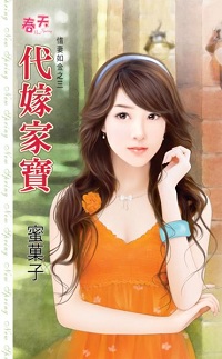 代嫁家宝