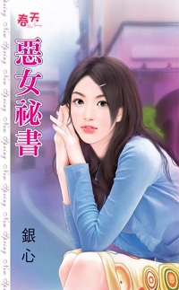 惡女秘書