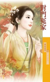 對門冤家
