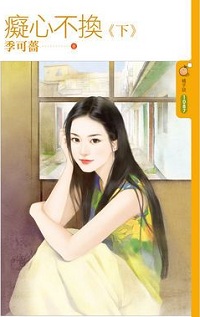癡心不換(下)