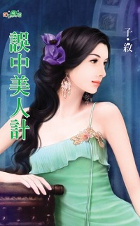 誤中美人計
