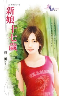 新娘十七歲