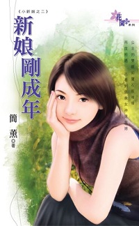 新娘剛成年