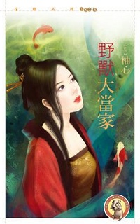 野獸大當家
