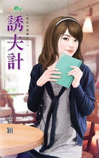 誘夫計