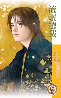 流氓總裁