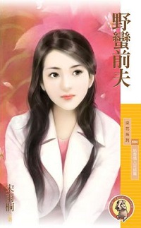 野蠻前夫