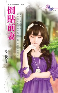 倒貼前妻