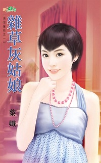 雜草灰姑娘