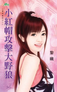 小紅帽攻擊大野狼