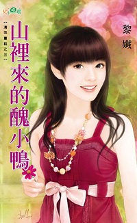 山里來的醜小鴨
