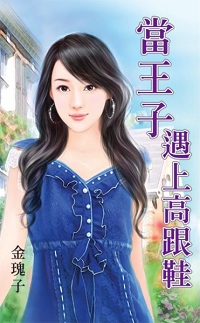 当王子遇上高跟鞋
