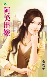 阿美出嫁