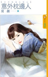 意外枕邊人