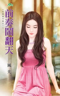 前奏鬧翻天