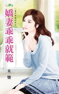 娇妻乖乖就范