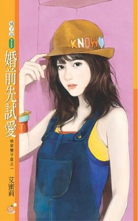 婚前先試愛
