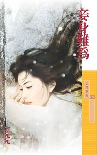 妾身难为
