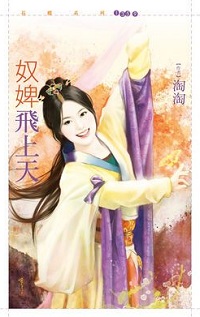 奴婢飛上天