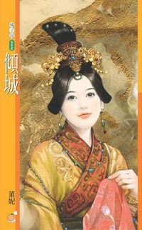 傾城