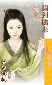 騙到擒來