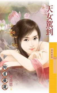 天女駕到