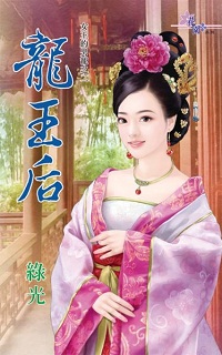 龍王後