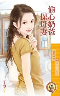 偷心奶爸保母妻