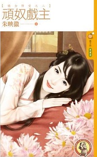 頑奴戲主