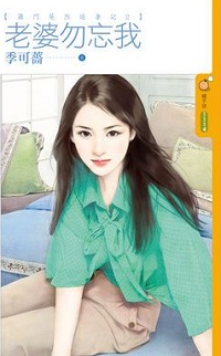 老婆勿忘我