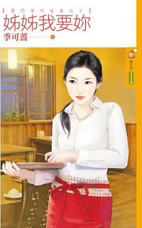 姊姊我要你