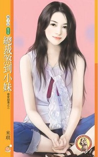 總裁煞到小妹