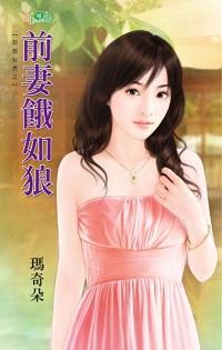 前妻饿如狼