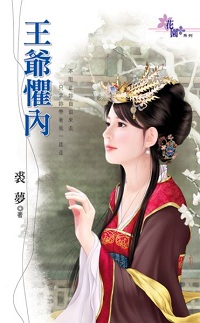 王爺懼內