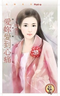 愛你愛到心痛