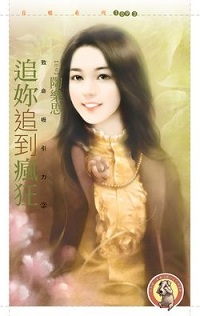 追你追到瘋狂