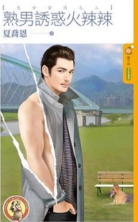 熟男诱惑火辣辣