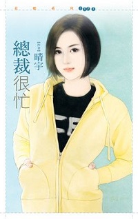 總裁很忙