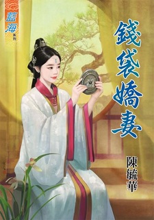 錢袋嬌妻(下)