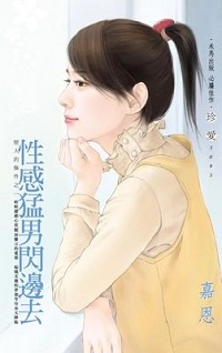 性感猛男閃邊去