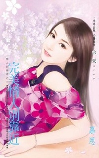 完美情人別靠近